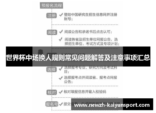 世界杯中场换人规则常见问题解答及注意事项汇总 世界杯中场换人规则常见问题解答及注意事项汇总