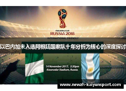 以巴内加未入选阿根廷国家队十年分析为核心的深度探讨