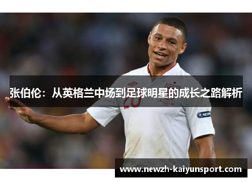 /uploads/images/20251003/zhang-bo-lun-cong-ying-ge-lan-zhong-chang-dao-zu-qiu-ming-xing-de-cheng-zhang-zhi-lu-jie-xi.webp