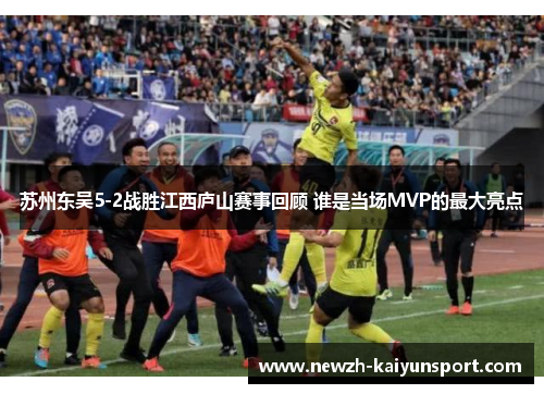 /uploads/images/20251006/su-zhou-dong-wu-52-zhan-sheng-jiang-xi-lu-shan-sai-shi-hui-gu-shui-shi-dang-chang-mvp-de-zui-da-liang-dian.webp