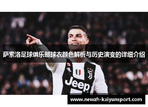 萨索洛足球俱乐部球衣颜色解析与历史演变的详细介绍