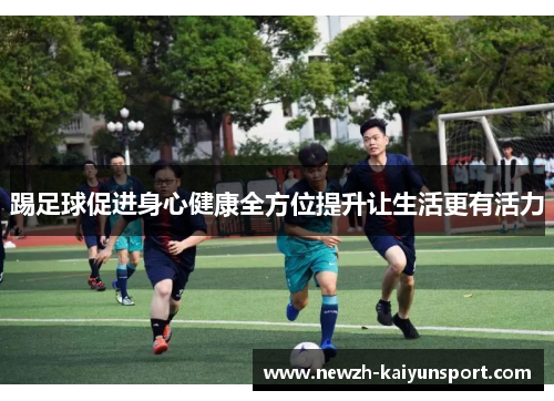 /uploads/images/20251011/ti-zu-qiu-cu-jin-shen-xin-jian-kang-quan-fang-wei-ti-sheng-rang-sheng-huo-geng-you-huo-li.webp