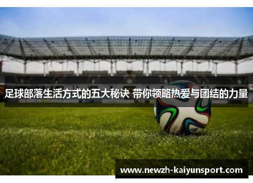 足球部落生活方式的五大秘诀 带你领略热爱与团结的力量