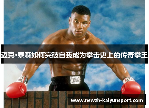 /uploads/images/20251012/mai-ke-tai-sen-ru-he-tu-po-zi-wo-cheng-wei-quan-ji-shi-shang-de-chuan-qi-quan-wang.webp
