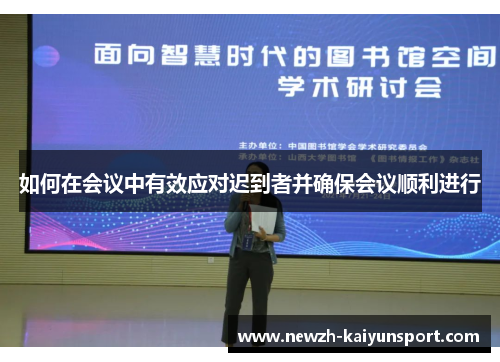 如何在会议中有效应对迟到者并确保会议顺利进行