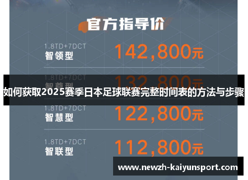 如何获取2025赛季日本足球联赛完整时间表的方法与步骤