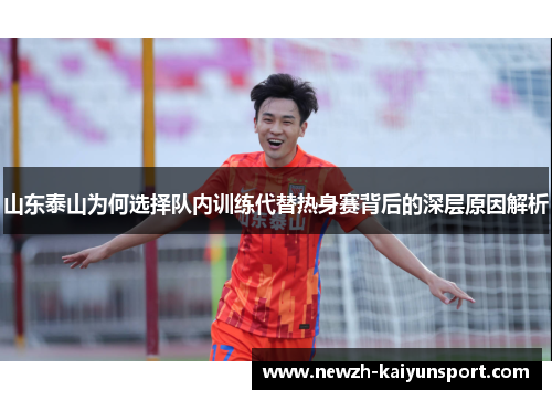 山东泰山为何选择队内训练代替热身赛背后的深层原因解析