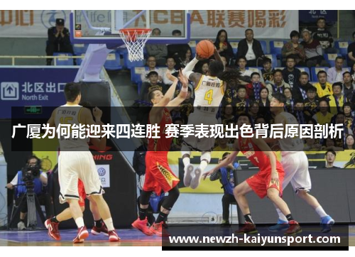 广厦为何能迎来四连胜 赛季表现出色背后原因剖析