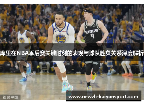 库里在NBA季后赛关键时刻的表现与球队胜负关系深度解析 库里在NBA季后赛关键时刻的表现与球队胜负关系深度解析