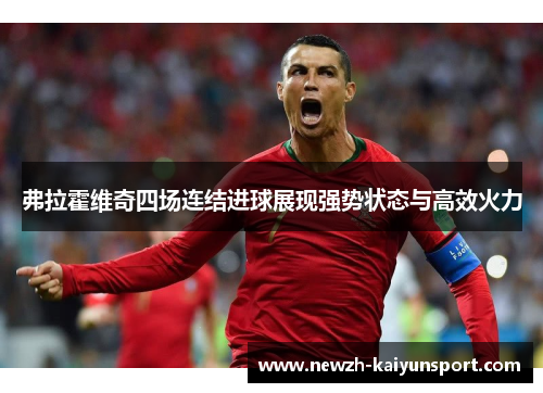 弗拉霍维奇四场连结进球展现强势状态与高效火力 弗拉霍维奇四场连结进球展现强势状态与高效火力