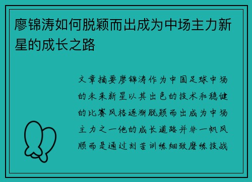 廖锦涛如何脱颖而出成为中场主力新星的成长之路 廖锦涛如何脱颖而出成为中场主力新星的成长之路