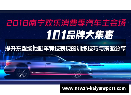 提升东盟场地脚车竞技表现的训练技巧与策略分享 提升东盟场地脚车竞技表现的训练技巧与策略分享