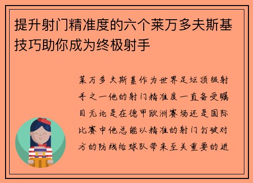 提升射门精准度的六个莱万多夫斯基技巧助你成为终极射手 提升射门精准度的六个莱万多夫斯基技巧助你成为终极射手