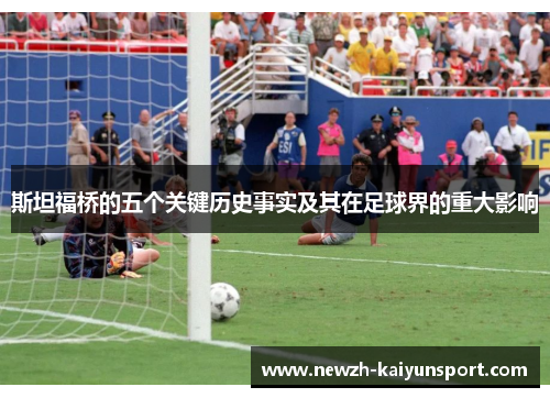 斯坦福桥的五个关键历史事实及其在足球界的重大影响 斯坦福桥的五个关键历史事实及其在足球界的重大影响