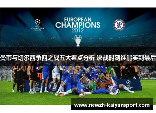 曼市与切尔西争四之战五大看点分析 决战时刻谁能笑到最后 曼市与切尔西争四之战五大看点分析 决战时刻谁能笑到最后