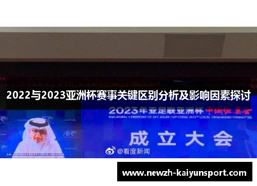 2022与2023亚洲杯赛事关键区别分析及影响因素探讨 2022与2023亚洲杯赛事关键区别分析及影响因素探讨