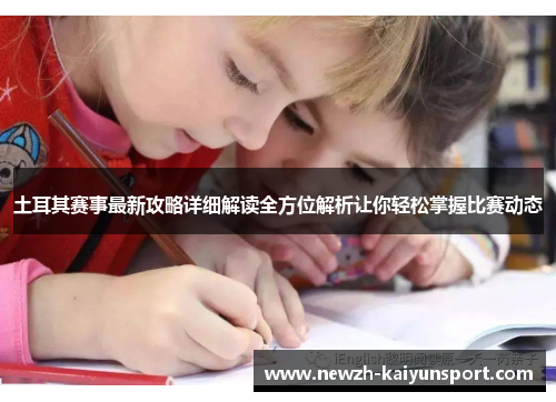 土耳其赛事最新攻略详细解读全方位解析让你轻松掌握比赛动态 土耳其赛事最新攻略详细解读全方位解析让你轻松掌握比赛动态
