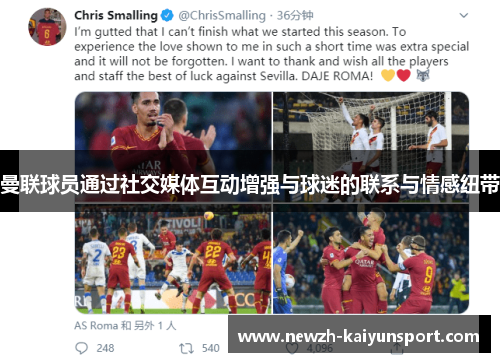 曼联球员通过社交媒体互动增强与球迷的联系与情感纽带 曼联球员通过社交媒体互动增强与球迷的联系与情感纽带