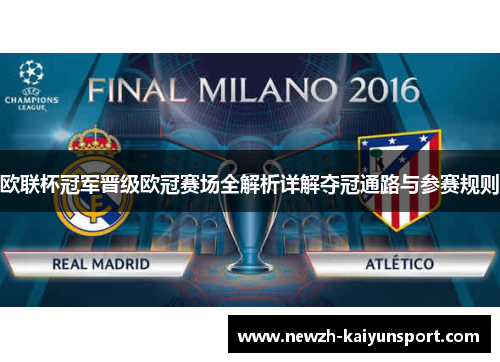 欧联杯冠军晋级欧冠赛场全解析详解夺冠通路与参赛规则