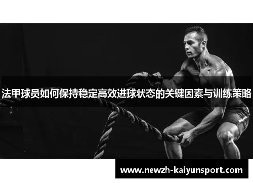 法甲球员如何保持稳定高效进球状态的关键因素与训练策略