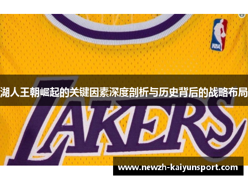 湖人王朝崛起的关键因素深度剖析与历史背后的战略布局 湖人王朝崛起的关键因素深度剖析与历史背后的战略布局