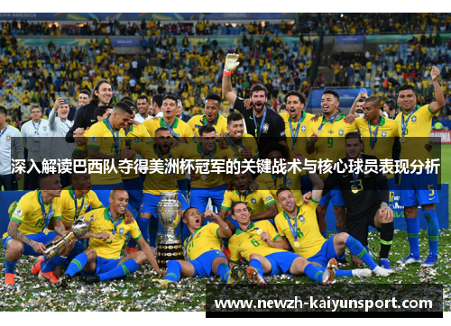 深入解读巴西队夺得美洲杯冠军的关键战术与核心球员表现分析 深入解读巴西队夺得美洲杯冠军的关键战术与核心球员表现分析