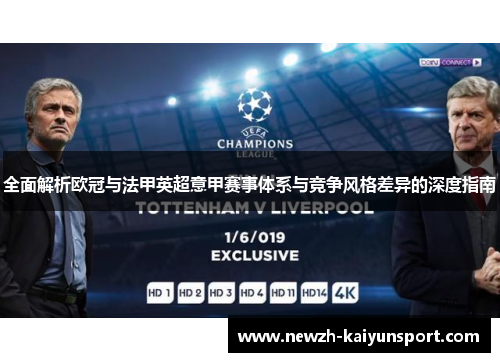 全面解析欧冠与法甲英超意甲赛事体系与竞争风格差异的深度指南 全面解析欧冠与法甲英超意甲赛事体系与竞争风格差异的深度指南