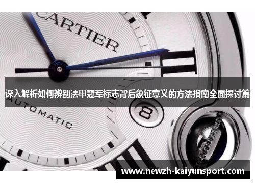 深入解析如何辨别法甲冠军标志背后象征意义的方法指南全面探讨篇 深入解析如何辨别法甲冠军标志背后象征意义的方法指南全面探讨篇