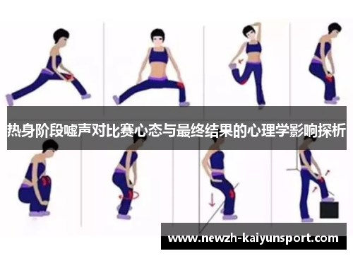 热身阶段嘘声对比赛心态与最终结果的心理学影响探析 热身阶段嘘声对比赛心态与最终结果的心理学影响探析