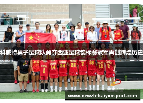科威特男子足球队勇夺西亚足球锦标赛冠军再创辉煌历史 科威特男子足球队勇夺西亚足球锦标赛冠军再创辉煌历史