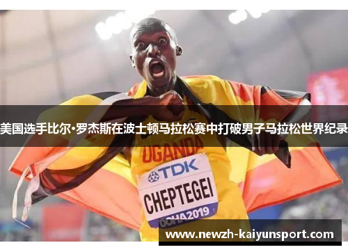 美国选手比尔·罗杰斯在波士顿马拉松赛中打破男子马拉松世界纪录