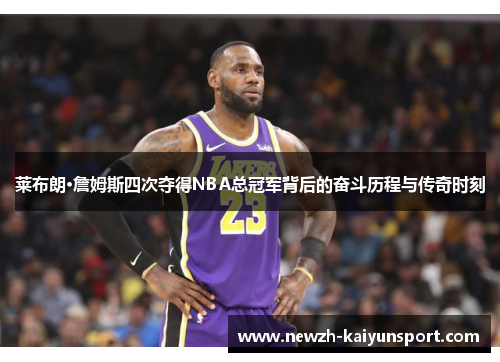/uploads/images/20260111/lai-bu-lang-zhan-mu-si-si-ci-duo-de-nba-zong-guan-jun-bei-hou-de-fen-dou-li-cheng-yu-chuan-qi-shi-ke.webp