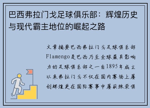 巴西弗拉门戈足球俱乐部:辉煌历史与现代霸主地位的崛起之路 巴西弗拉门戈足球俱乐部:辉煌历史与现代霸主地位的崛起之路