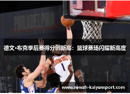 德文·布克季后赛得分创新高：篮球赛场闪耀新高度