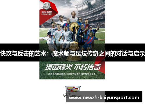 快攻与反击的艺术:魔术师与足坛传奇之间的对话与启示 快攻与反击的艺术:魔术师与足坛传奇之间的对话与启示