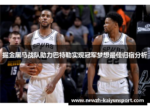 掘金黑马战队助力巴特勒实现冠军梦想最佳归宿分析