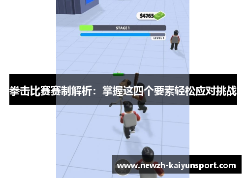 拳击比赛赛制解析:掌握这四个要素轻松应对挑战 拳击比赛赛制解析:掌握这四个要素轻松应对挑战