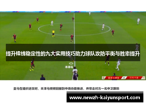 提升锋线稳定性的九大实用技巧助力球队攻防平衡与胜率提升