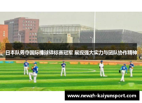 日本队勇夺国际棒球锦标赛冠军 展现强大实力与团队协作精神