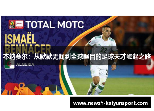本纳赛尔：从默默无闻到全球瞩目的足球天才崛起之路