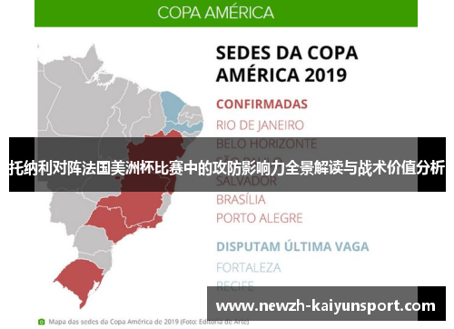 托纳利对阵法国美洲杯比赛中的攻防影响力全景解读与战术价值分析