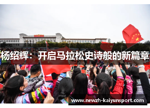 杨绍辉：开启马拉松史诗般的新篇章