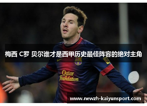 梅西 C罗 贝尔谁才是西甲历史最佳阵容的绝对主角 梅西 C罗 贝尔谁才是西甲历史最佳阵容的绝对主角