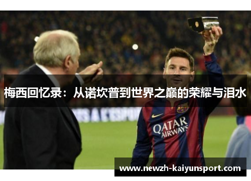 梅西回忆录：从诺坎普到世界之巅的荣耀与泪水