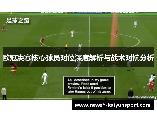 欧冠决赛核心球员对位深度解析与战术对抗分析