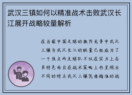 武汉三镇如何以精准战术击败武汉长江展开战略较量解析