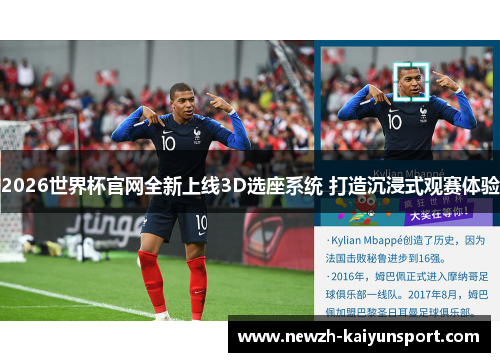 2026世界杯官网全新上线3D选座系统 打造沉浸式观赛体验