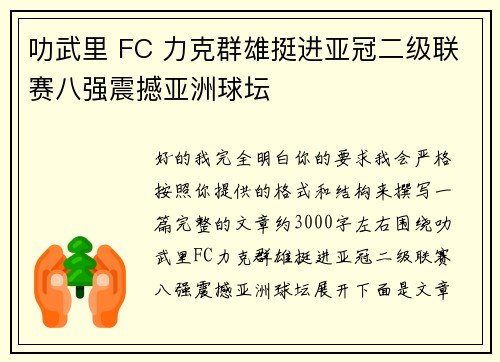 叻武里 FC 力克群雄挺进亚冠二级联赛八强震撼亚洲球坛