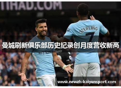 曼城刷新俱乐部历史纪录创月度营收新高 曼城刷新俱乐部历史纪录创月度营收新高