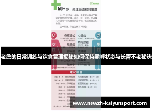 老詹的日常训练与饮食管理揭秘如何保持巅峰状态与长青不老秘诀